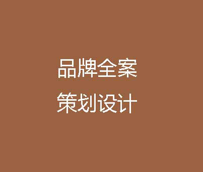 品牌全案策划设计