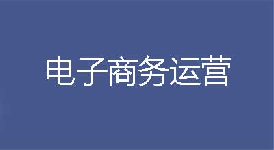 电子商务运营