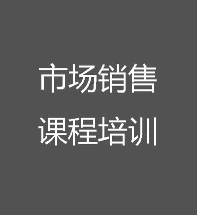 市场销售课程培训