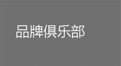 品牌俱乐部