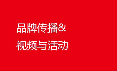 品牌传播&视频与活动