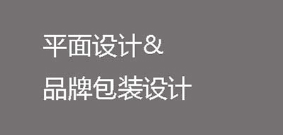 平面设计&品牌包装设计